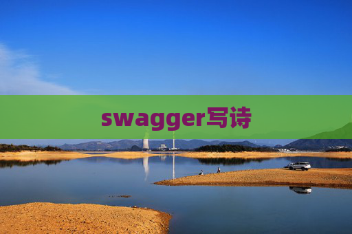 swagger写诗