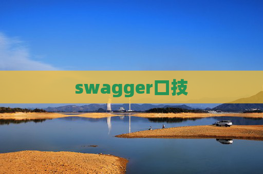 swagger口技